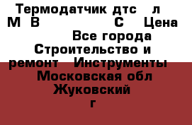 Термодатчик дтс035л-50М. В3.120 (50  180 С) › Цена ­ 850 - Все города Строительство и ремонт » Инструменты   . Московская обл.,Жуковский г.